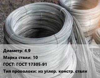 Проволока углеродистая 4.9 Сталь: 10 ГОСТ: ГОСТ 17305-91 из углер. констр. стали